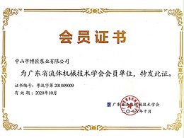 博匠广东省流体机械技术学会会员单位证书