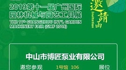 博匠泵业参加广州国际园林机械与园艺工具展